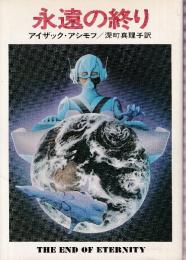 永遠の終り