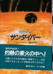 サンダイバー