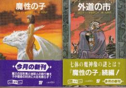 魔性の子　２冊　（魔性の子/外道の市（続編））