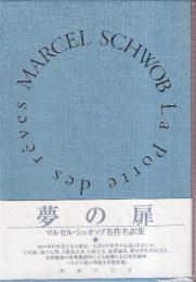 夢の扉　マルセル・シュオッブ名作名訳集
