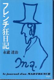 フレンチ狂日記