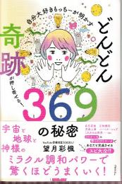 自分大好きもっちーが明かす どんどん奇跡が押し寄せる!369の秘密