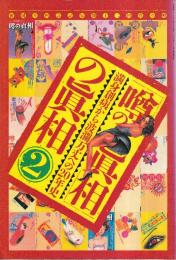 噂の眞相2(二十周年記念別冊)満身創痍から波乱万丈の20年史