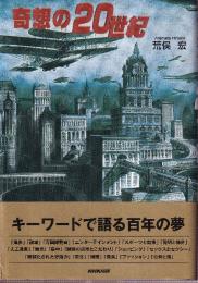 奇想の20世紀