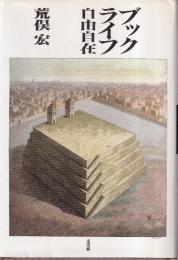 ブックライフ自由自在