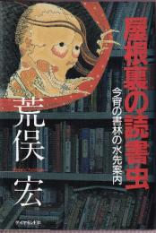 屋根裏の読書虫　今宵の書林の水先案内