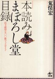 本読みまぼろし堂目録　店主推奨七〇〇冊ブックガイド