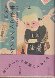 帯をとくフクスケ　複製・偽物図像解読術