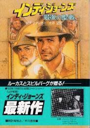 インディ・ジョーンズ最後の聖戦