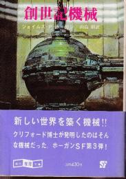 創世記機械　