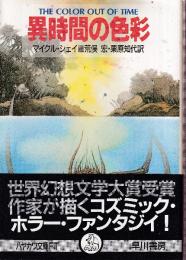 異時間の色彩