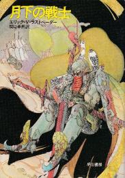 月下の戦士