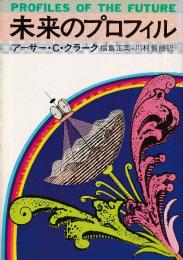 未来のプロフィル