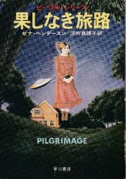 果しなき旅路　ピープル・シリーズ