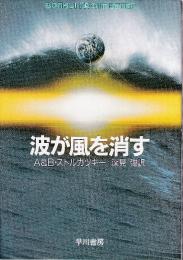 波が風を消す