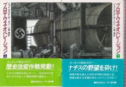 プロテウス・オペレーション　全２冊