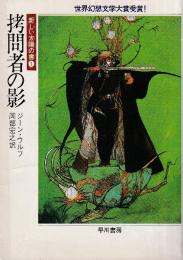 拷問者の影　新しい太陽の書1
