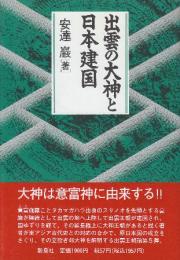 出雲の大神と日本建国