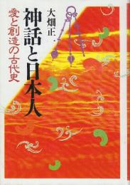 神話と日本人: 愛と創造の古代史