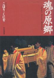 魂の原郷