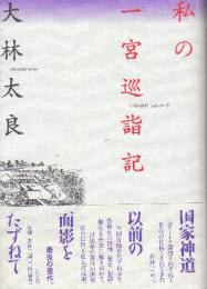 私の一宮巡詣記