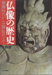 仏像の歴史 飛鳥時代から江戸時代まで