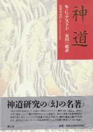 神道　新版　