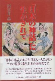 日本の神話に生かされて