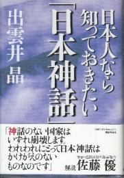 日本人なら知っておきたい「日本神話」