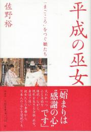 平成の巫女  「まごころ」をつぐ娘たち