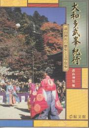 大和多武峯紀行　談山神社の歴史と文学散歩