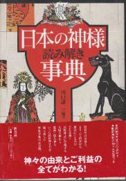 日本の神様読み解き事典 　(記紀神話の神々大系図付き)