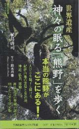 世界遺産神々の眠る「熊野」を歩く  (集英社新書 ビジュアル版 13V)
