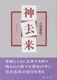 神去来