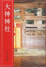 大神神社  改訂新版