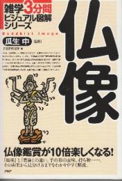 仏像 仏像鑑賞が10倍楽しくなる! (雑学3分間ビジュアル図解シリーズ)