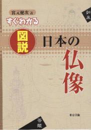 すぐわかる図説日本の仏像