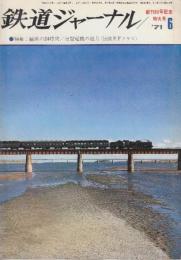 鉄道ジャーナル 5巻7号通巻50号　創刊50号記念特大号