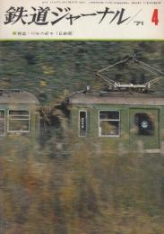 鉄道ジャーナル　５巻４・5号通巻4７・48号2冊