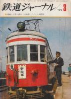 鉄道ジャーナル　５巻４・5号通巻4７・48号2冊