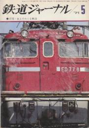 鉄道ジャーナル　５巻６号通巻４９号
