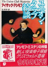 ユニオン・クラブ綺談