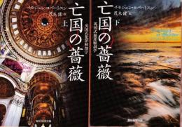 亡国の薔薇　 (英国式犯罪解剖学)　上下巻　全２冊