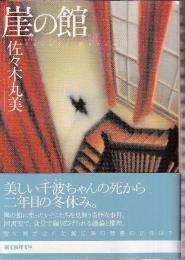 崖の館