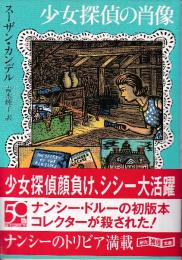 少女探偵の肖像