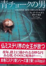 青チョークの男