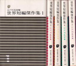 世界短編傑作集　全5冊