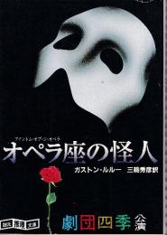 オペラ座の怪人