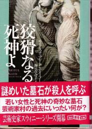 狡猾なる死神よ