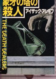 象牙の塔の殺人　